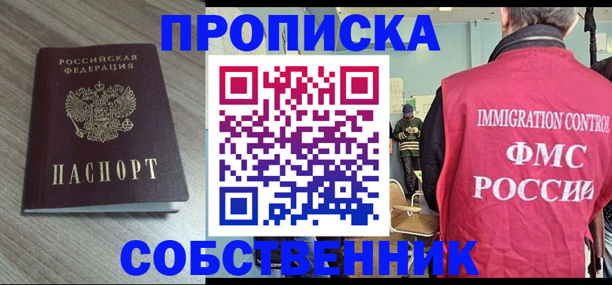 временная регистрация собственник в Лениногорске